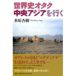 世界史オタク中央アジアを行く [単行本]