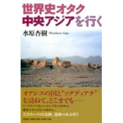 世界史オタク中央アジアを行く [単行本]