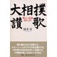 大相撲讃歌－楽しい記録あれこれ [単行本]
