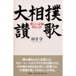 大相撲讃歌－楽しい記録あれこれ [単行本]