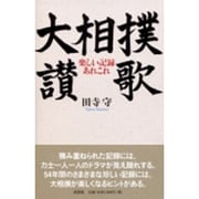 大相撲讃歌－楽しい記録あれこれ [単行本]