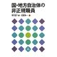 国・地方自治体の非正規職員 [単行本]