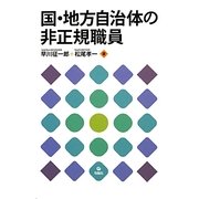 国・地方自治体の非正規職員 [単行本]