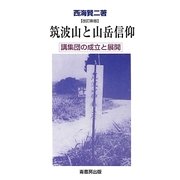 筑波山と山岳信仰―講集団の成立と展開 改訂新版 (ふるさと文庫) [新書]