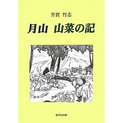 月山 山菜の記 [単行本]