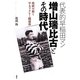 代表的早稲田マン 増山瑞比古とその時代―政経M組と早大ラグビー蹴球部 [単行本]