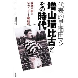 代表的早稲田マン 増山瑞比古とその時代―政経M組と早大ラグビー蹴球部 [単行本]