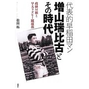 代表的早稲田マン 増山瑞比古とその時代―政経M組と早大ラグビー蹴球部 [単行本]