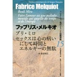 ヨドバシ Com ブリ ミロ セックスは心の病いにして時間とエネルギーの無駄 コレクション現代フランス語圏演劇 15 全集叢書 通販 全品無料配達