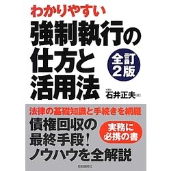 わかりやすい強制執行の仕方と活用法 全訂2版 [単行本]