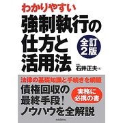 わかりやすい強制執行の仕方と活用法 全訂2版 [単行本]
