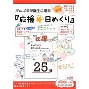 がんばる受験生に贈る『応援★日めくり』 [単行本]
