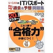 20日でマスター!U-CANのITパスポート必修過去&予想問題集〈2013年版〉 [単行本]