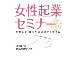 女性起業セミナー [単行本]