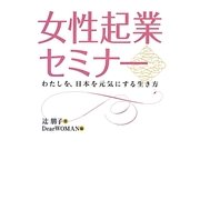 女性起業セミナー [単行本]