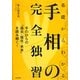 基礎からわかる手相の完全独習 [単行本]