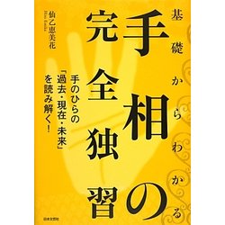基礎からわかる手相の完全独習 [単行本]