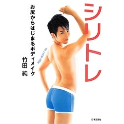 シリトレ―お尻からはじまるボディメイク [単行本]