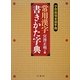 常用漢字書きかた字典 [事典辞典]