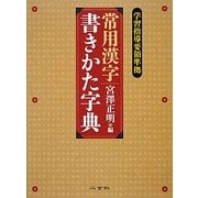 常用漢字書きかた字典 [事典辞典]