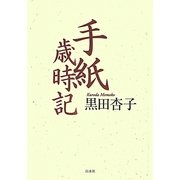 手紙歳時記 [単行本]