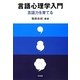 言語心理学入門―言語力を育てる [単行本]