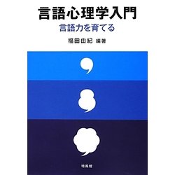 言語心理学入門―言語力を育てる [単行本]