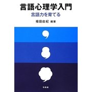 言語心理学入門―言語力を育てる [単行本]