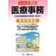 医療事務練習問題集 診療報酬請求事務-医科 Version 4 [単行本]