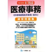 医療事務練習問題集 診療報酬請求事務-医科 Version 4 [単行本]