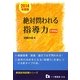 絶対問われる指導力―小学校編〈2014年度版〉(教員採用試験シリーズ) [全集叢書]