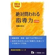 絶対問われる指導力―小学校編〈2014年度版〉(教員採用試験シリーズ) [全集叢書]