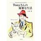 Tonyさんの優雅な生活―平凡が金とは言うけれど [単行本]