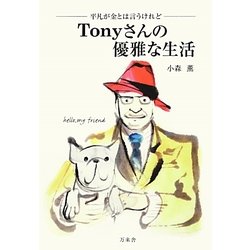Tonyさんの優雅な生活―平凡が金とは言うけれど [単行本]