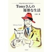 Tonyさんの優雅な生活―平凡が金とは言うけれど [単行本]