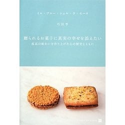 贈られるお菓子に真実の幸せを添えたい―孤高の味わいを作り上げた心の歴史とともに [単行本]