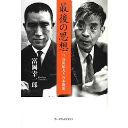 ヨドバシ.com - 最後の思想―三島由紀夫と吉本隆明 [単行本] 通販【全品