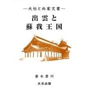 出雲と蘇我王国―大社と向家文書 [単行本]