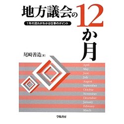地方議会の12か月―1年の流れがわかる仕事のポイント [単行本]