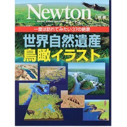 ヨドバシ Com 世界自然遺産鳥瞰イラスト 一度は訪れてみたい37の絶景 ニュートンムック Newton別冊 ムックその他 通販 全品無料配達