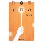 打楽器イ・ロ・ハ [単行本]