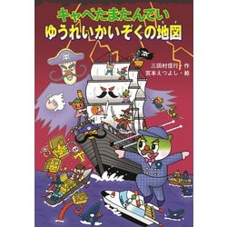 キャベたまたんてい ゆうれいかいぞくの地図(キャベたまたんていシリーズ) [全集叢書]