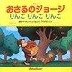 アニメおさるのジョージ―りんごりんごりんご [絵本]