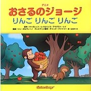 アニメおさるのジョージ―りんごりんごりんご [絵本]