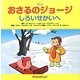 アニメおさるのジョージ―しろいせかいへ [絵本]