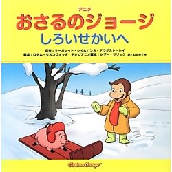 アニメおさるのジョージ―しろいせかいへ [絵本]