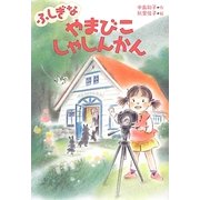 ふしぎなやまびこしゃしんかん [単行本]