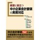経営に役立つ中小企業会計要領の実務対応 [単行本]