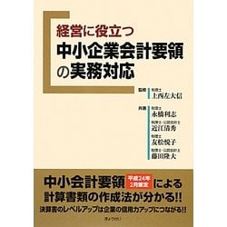 経営に役立つ中小企業会計要領の実務対応 [単行本]
