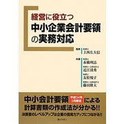 経営に役立つ中小企業会計要領の実務対応 [単行本]